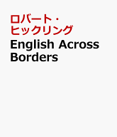 English　Across　Borders 異文化体験で楽しく学ぶ基本文法と4技能 [ ロバート・ヒックリング ]