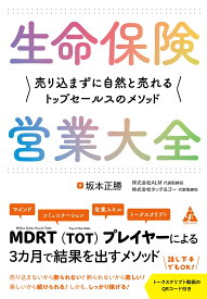 生命保険営業大全 売り込まずに自然と売れるトップセールスのメソッド [ 坂本正勝 ]