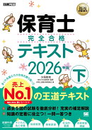 福祉教科書 保育士 完全合格テキスト 下 2026年版