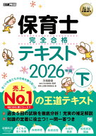 福祉教科書 保育士 完全合格テキスト 下 2026年版 （EXAMPRESS） [ 保育士試験対策委員会 ]