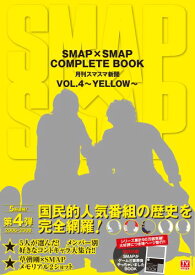 SMAP×SMAP　COMPLETE　BOOK（vol．4（YELLOW）） 月刊スマスマ新聞 （Tokyo　news　mook）