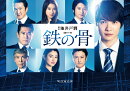 連続ドラマW 鉄の骨 DVD-BOX