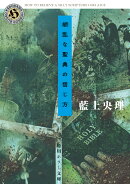 胡乱な聖典の信じ方