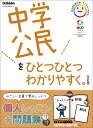 中学公民をひとつひとつわかりやすく。改訂版 （中学ひとつひとつわかりやすく） [ 学研プラス ]