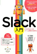 Slack入門