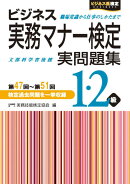 ビジネス実務マナー検定1・2級実問題集（第47回〜第51回）