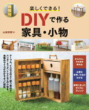 楽しくできる!DIYで作る家具・小物