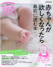 妊活たまごクラブ（2022-2023年版） 赤ちゃんが欲しくなったら最初に読む本 （ベネッセ・ムック）
