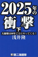 2025年の衝撃（下）