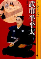 武市半平太 （シリーズ〈実像に迫る〉） [ 松岡司 ]