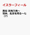 異伝　淡海乃海〜羽林、乱世を翔る〜七（7）