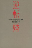 逆転婚