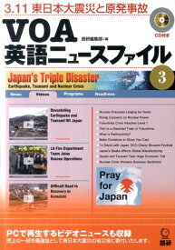 VOA英語ニュースファイル（3） 3．11東日本大震災と原発事故 （＜CD＋テキスト＞） [ 語研 ]
