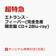 【楽天ブックス限定先着特典】エトランス・フィーバー(完全生産限定盤 CD＋2Blu-ray)(内容未定) [ 超特急 ]