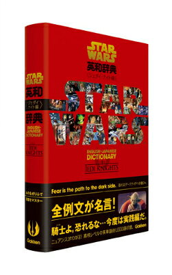 スター・ウォーズ英和辞典（ジェダイ・ナイト編）