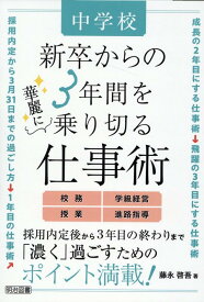 中学校　新卒からの3年間を華麗に乗り切る仕事術 [ 藤永　啓吾 ]