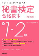 この1冊で決める！！　秘書検定準1・2級合格教本　改訂第3版
