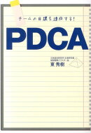 チームの目標を達成する！PDCA