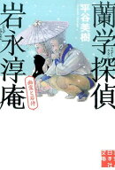 蘭学探偵岩永淳庵(幽霊と若侍)
