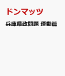 兵庫県政問題　運動篇