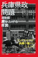 兵庫県政問題　運動篇