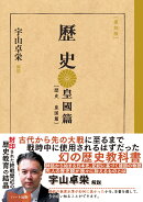 ［復刻版］ 歴史 皇国篇