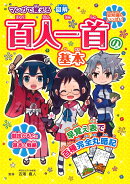 マンガで覚える図解百人一首の基本