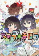 ステラのまほう　9
