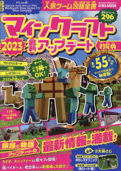 人気ゲーム攻略全書マインクラフト最新アップデート対応版（2023）