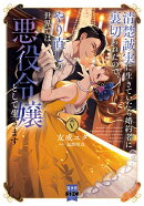 清楚誠実に生きていたら婚約者に裏切られたので、やり直しの世界では悪役令嬢として生きます（5）