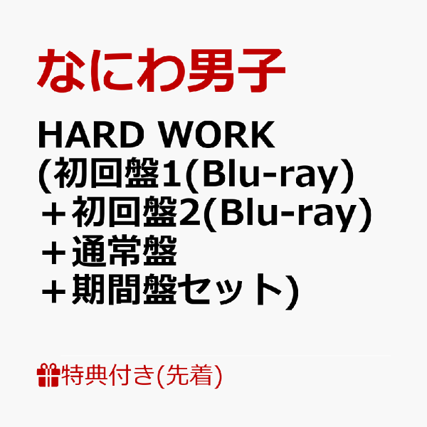 楽天ブックス: 【先着特典】HARD WORK (初回盤1(Blu-ray)＋初回盤2(Blu