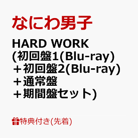 【先着特典】HARD WORK (初回盤1(Blu-ray)＋初回盤2(Blu-ray)＋通常盤＋期間盤セット)(アクリルチャーム+ばんそうこうセット+TRADING CARD PACK+特製オリジナルショッパー) [ なにわ男子 ]
