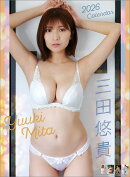 三田悠貴（2026年1月始まりカレンダー）