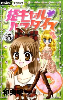姫ギャル パラダイス（5）