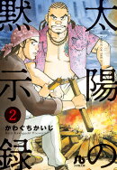 太陽の黙示録(2)
