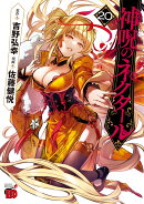 神呪のネクタール　20