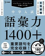 中学入試 語彙力トレーニング1400プラス 2 発展編 [ 井上 秀和 ]