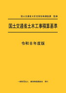 令和8年度版　国土交通省土木工事積算基準 [ 国土交通省大臣官房技術調査課 ]