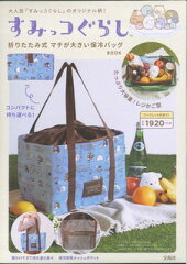 すみっコぐらし　折りたたみ式　マチが大きい保冷バッグBOOK