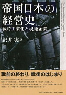 帝国日本の経営史