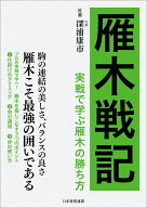 雁木戦記　実戦で学ぶ雁木の勝ち方 [ 将棋書籍編集部 ]