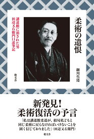 柔術の遺恨 講道館に消された男　田辺又右衛門口述筆記 [ 細川 呉港 ]