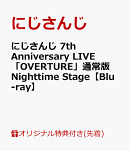 【楽天ブックス限定先着特典】にじさんじ 7th Anniversary LIVE 「OVERTURE」通常版 Nighttime Stage【Blu-ray】(アクリルコースター)