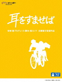 耳をすませば【Blu-ray】 [ 本名陽子 ]