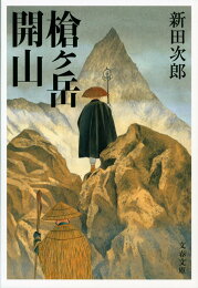 楽天ブックス: 孤高の人 上 - 新田 次郎 - 9784101122038 : 本