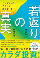 トップ1％の人だけが知っている「若返りの真実」 [ 辻　直樹 ]