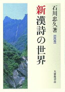 新漢詩の世界