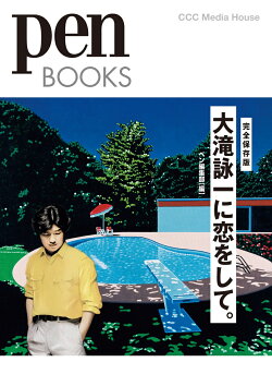 大滝詠一に恋をして。