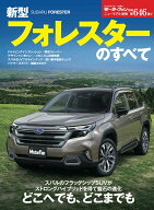 新型フォレスターのすべて （モーターファン別冊　ニューモデル速報　第646弾）