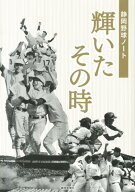 静岡野球ノート輝いたその時 [ 静岡新聞社 ]